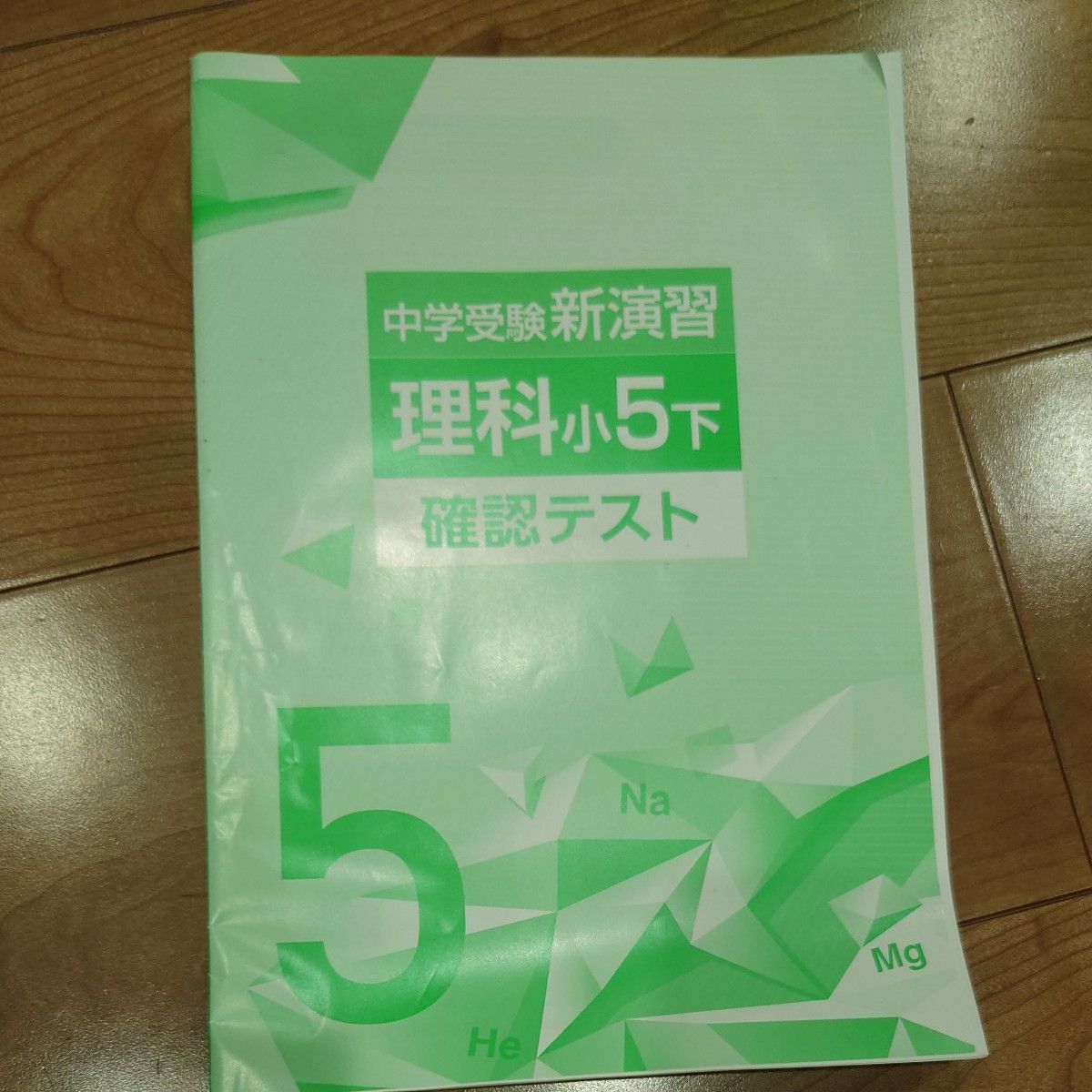 中学受験新演習理科小5上下確認テスト