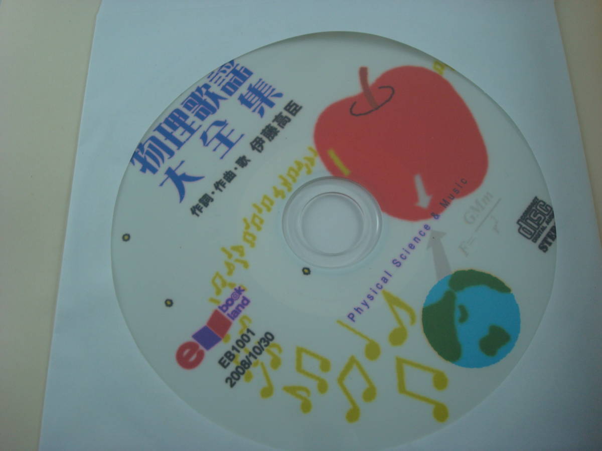 送料無料★物理歌謡大全集 CDつき 伊藤高臣 2008年発行