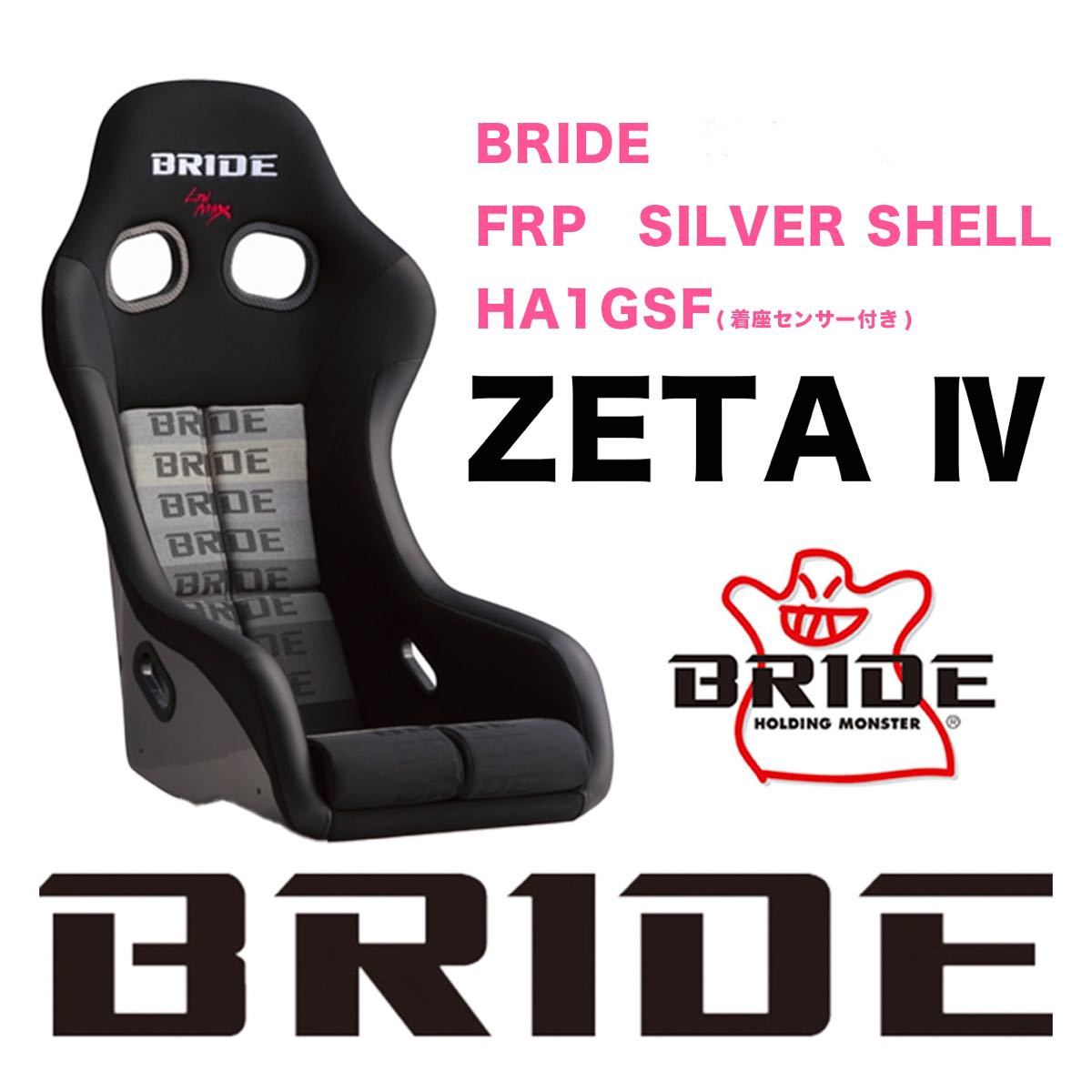 新品　即納★BRIDE ジータ4 ZETA4 フルバケットシート フルバケ　HA1GSF グラデーションロゴ　開封のみ★ZETAⅣ ジータⅣ ZEAG4 ジーグ4_画像1