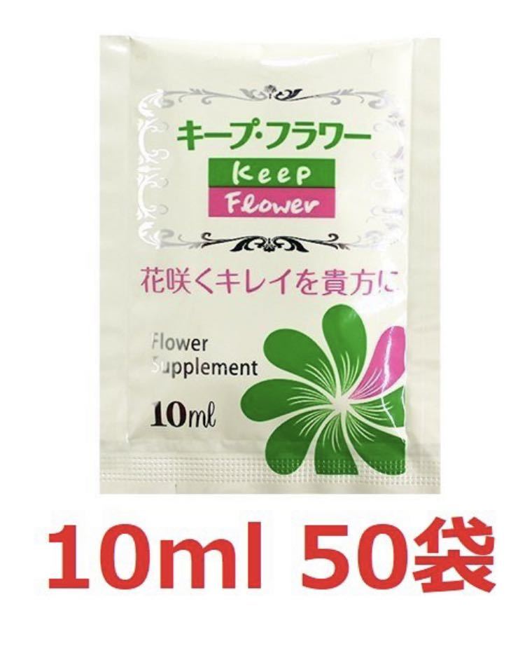 切花延命剤 キープフラワー 小袋 10ml 50袋  切花 お花 栄養剤 延命剤の画像1