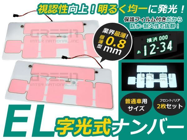 超薄型 EL字光ナンバープレート 2枚セット EL字光式 フロント リア 12V 24V 対応 ホワイト 白 普通車/軽自動車 対応_画像1