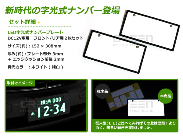 ELより明るい 全面発光 超薄型 LED字光ナンバープレート 2枚セット 12V用 EL字光式 フロント リア 12V 24V 普通車/軽自動車 対応_画像2