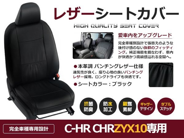 C-HR ZYX10 H28/12- G / S シートカバー ハイブリッド車 5乗り 黒レザー調 座席カバー セット 内装 車内 保護 カーシートカバー