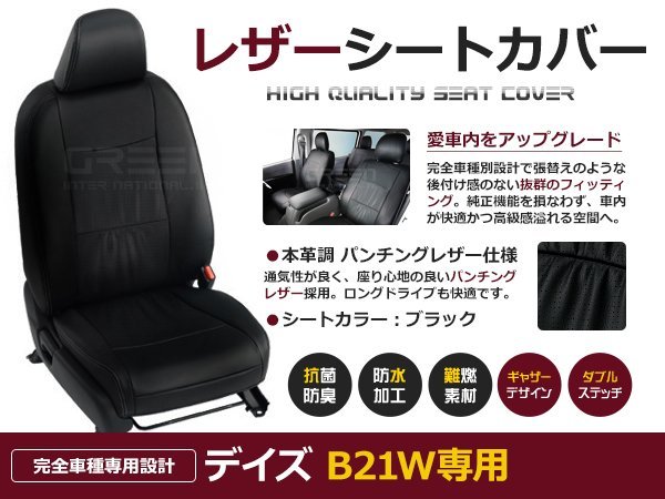 デイズ B21W H27/11-H31/3 S / J シートカバー 4人乗り 黒レザー調 座席カバー 保護 プロテクト カバー 運転席など