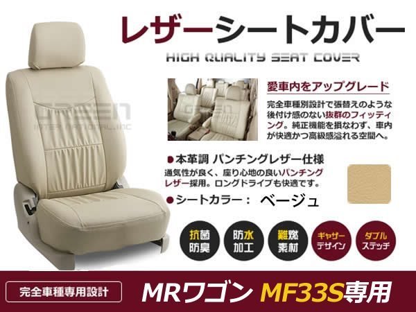 ベージュ PVCレザー シートカバー MRワゴン MF33S スズキ 座席カバー セット 内装 車内 保護 カーシートカバー