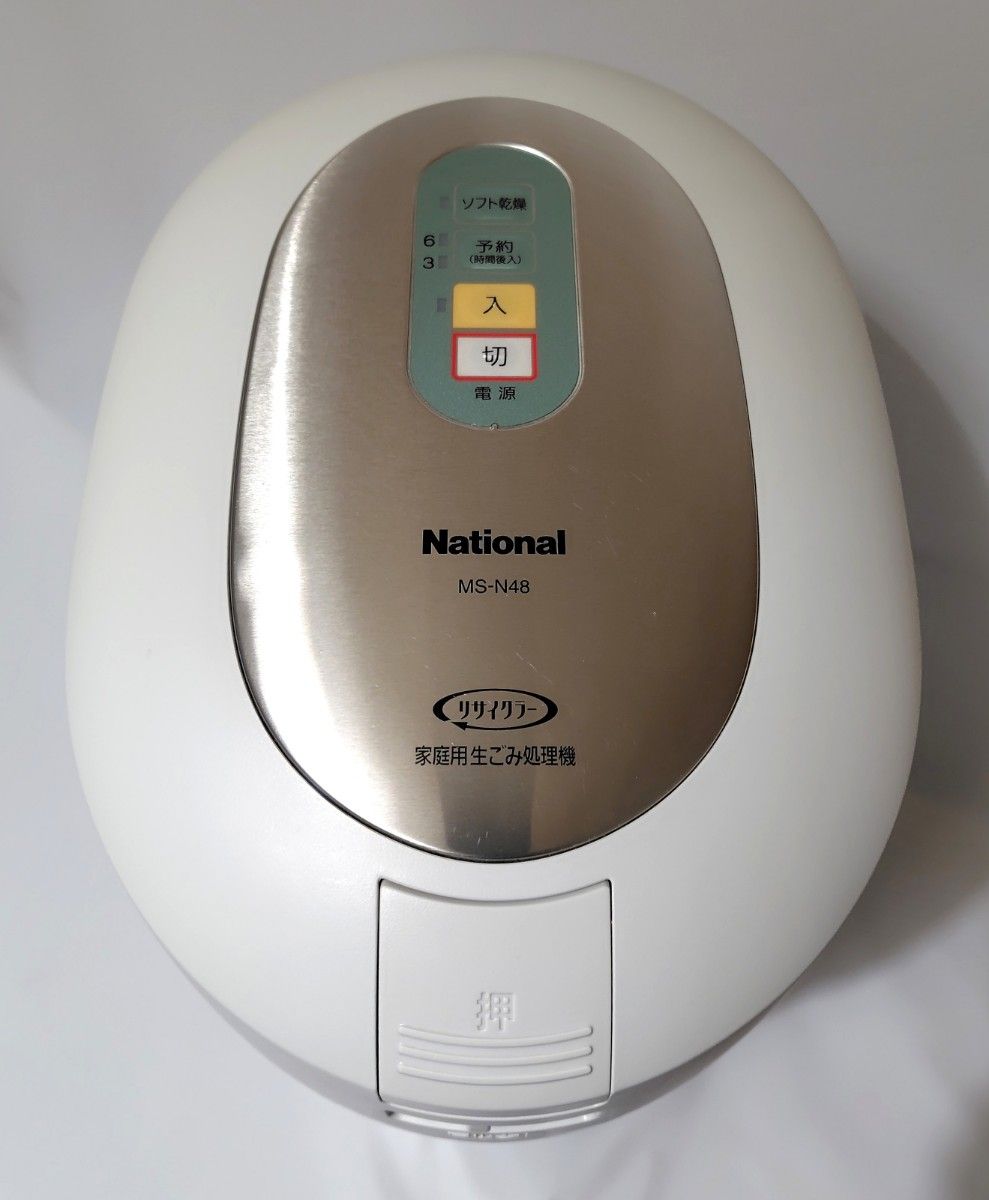 【美品】 National (Panasonic)家庭用生ごみ処理機　MS-N48