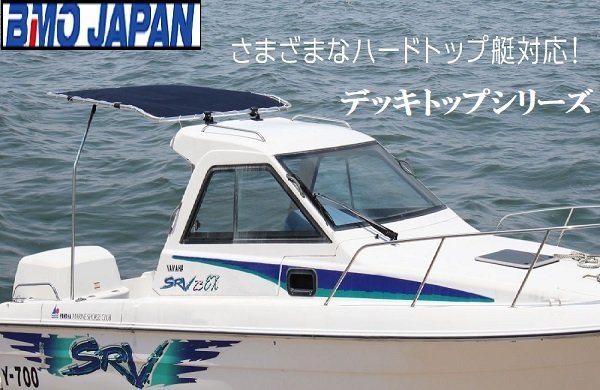 ■BMOジャパン■新品　組立式デッキトップ 　30A0004　BMDT-S　屋根 　オーニング　ボートの日よけ対策に♪