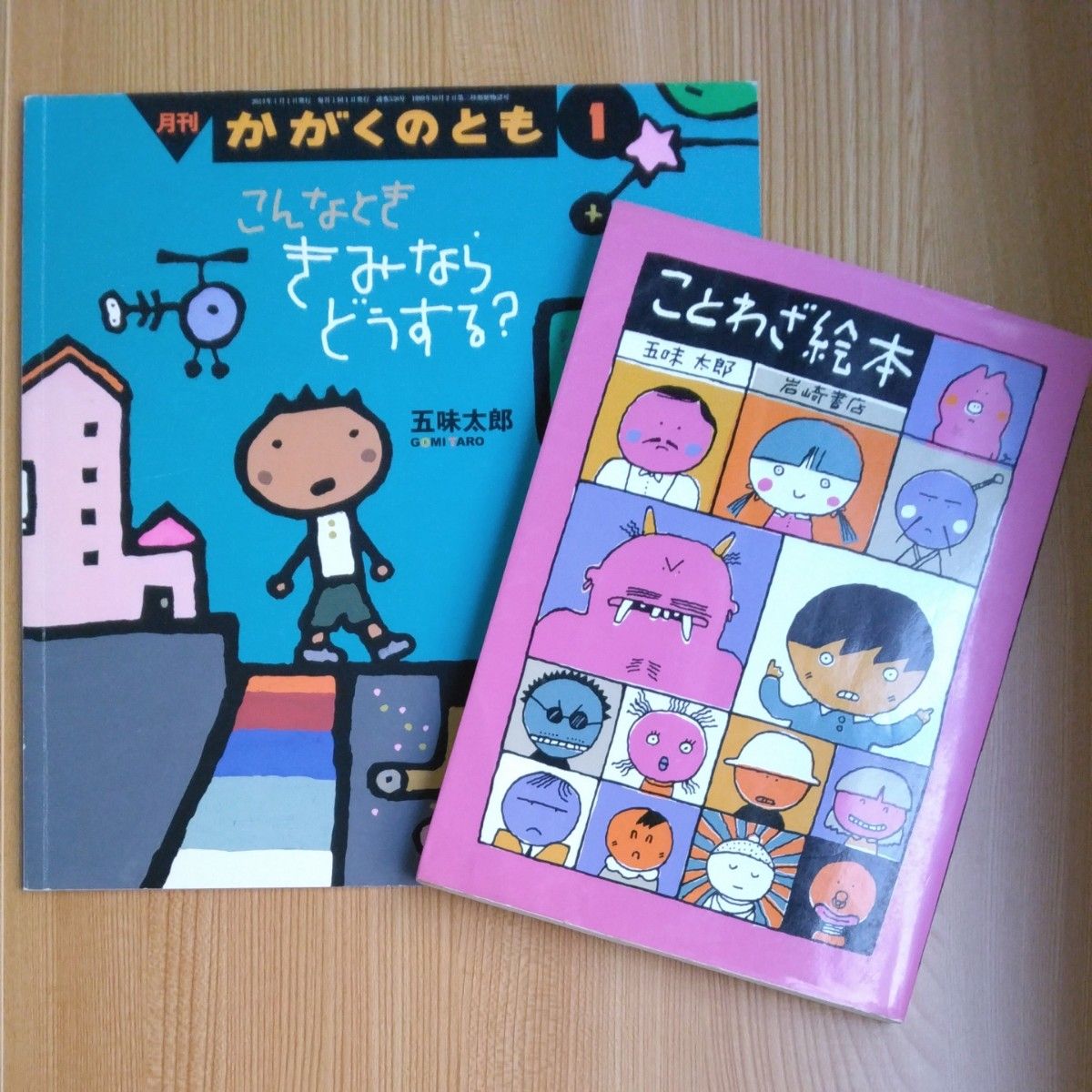  こんなとききみならどうする？ ことわざ絵本　五味太郎