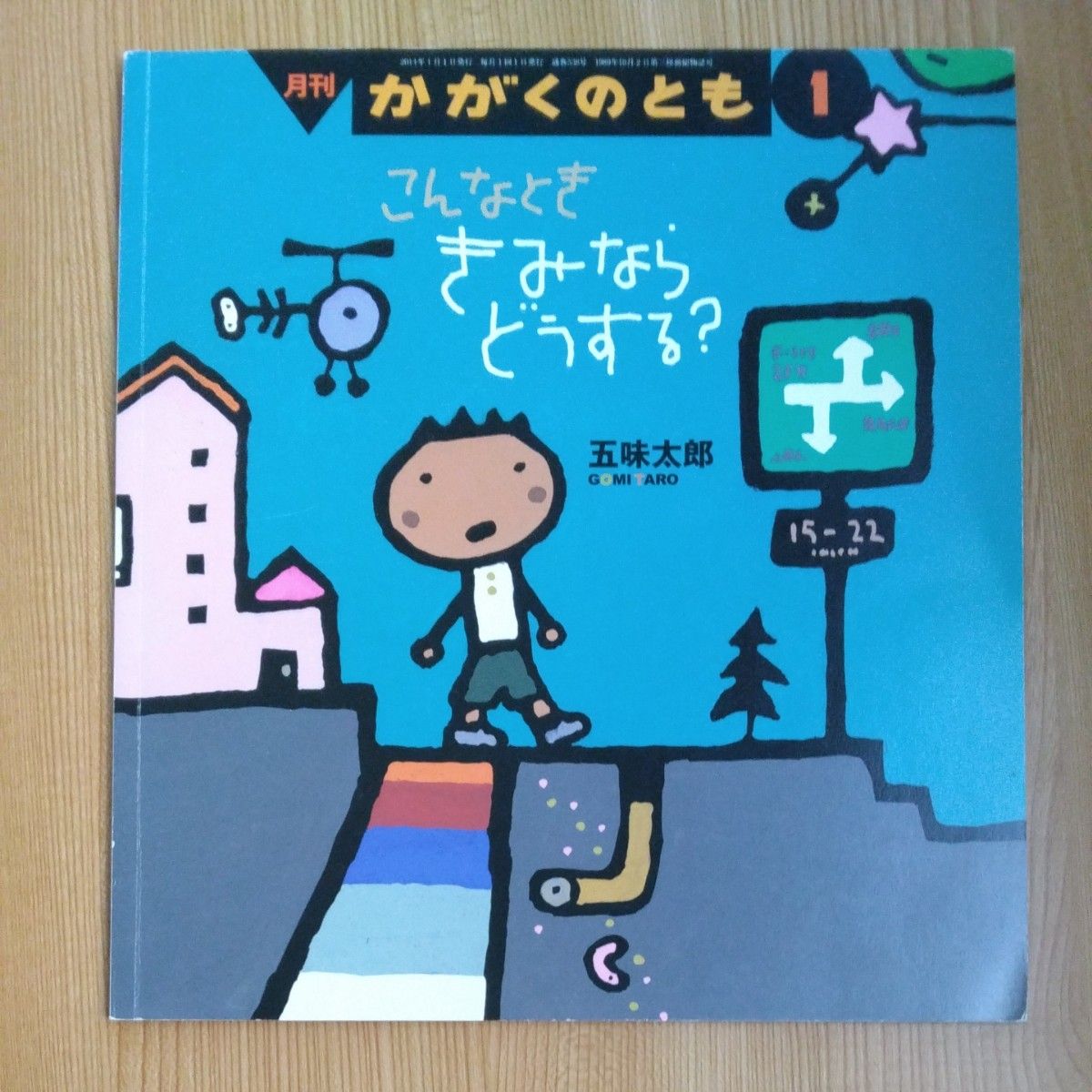  こんなとききみならどうする？ ことわざ絵本　五味太郎