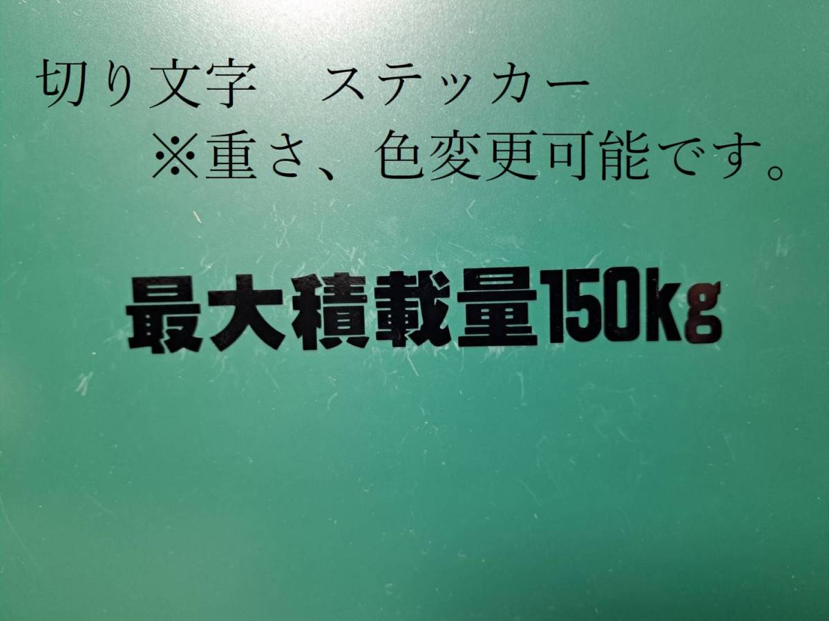 最大積載量　150ｋｇ　ステッカー　黒　車検　構造変更等　切り文字　【重量、色等変更可】_画像1