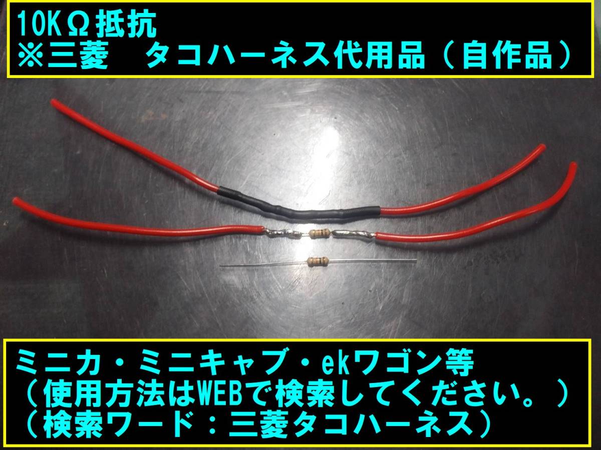 三菱　ミニカ　ミニキャブ　ekワゴン　自作品　タコハーネス代用品_画像1