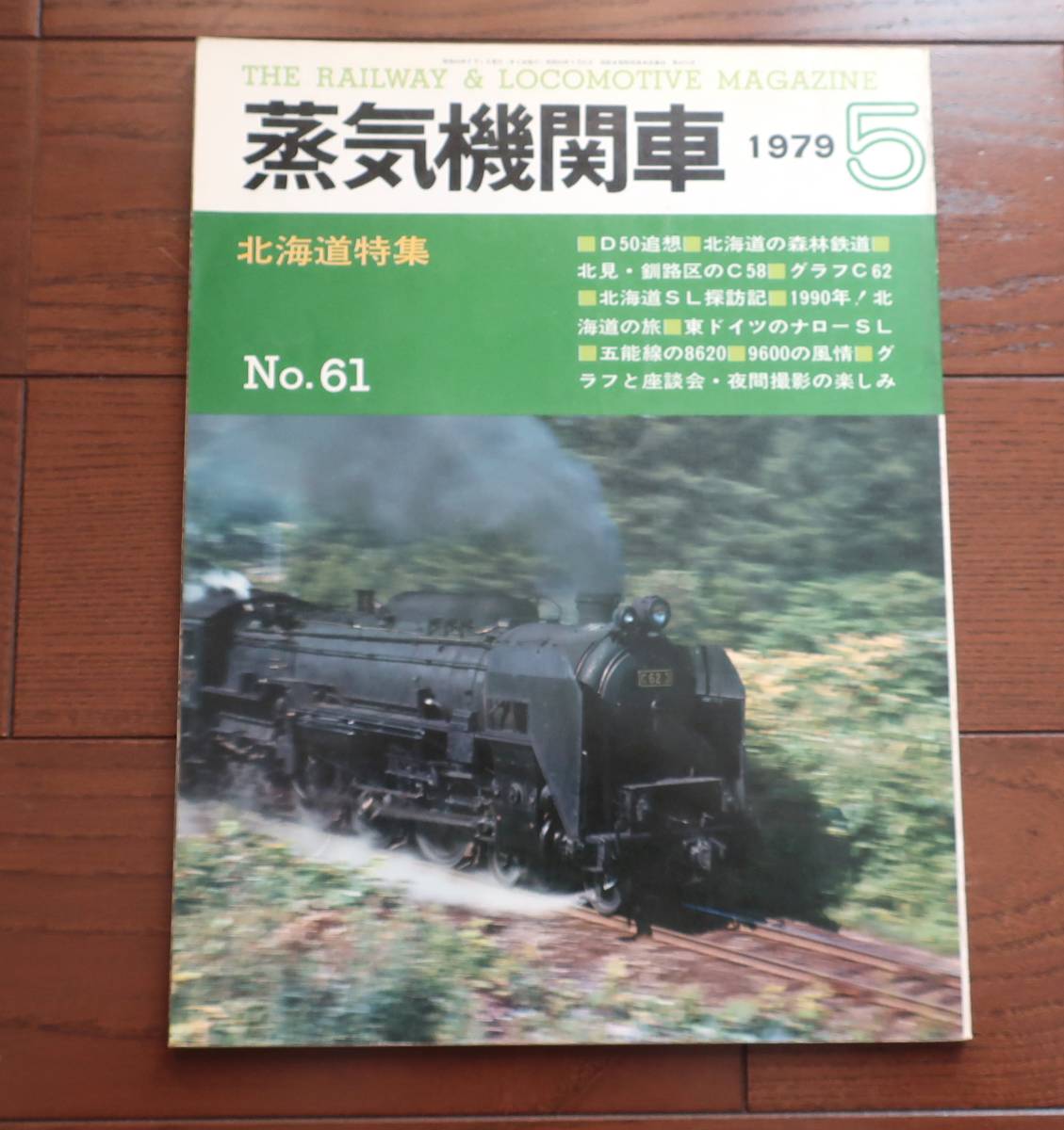 キネマ旬報社　蒸気機関車　1979年　5月号　(No.61)_画像1