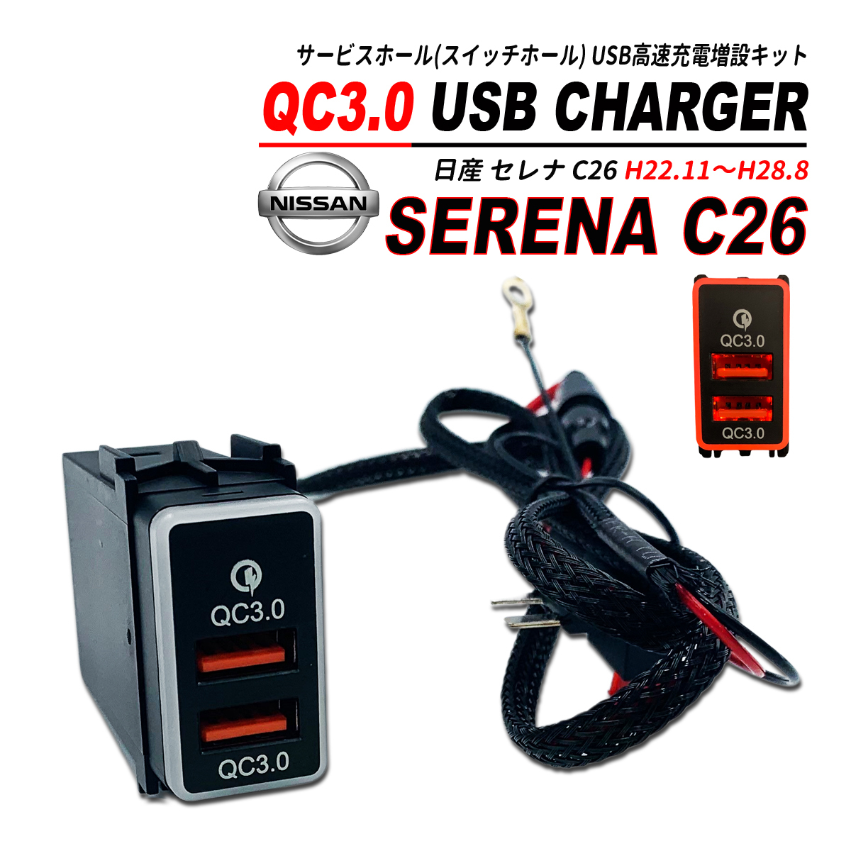 セレナ C26 QC3.0 USB 急速充電 クイックチャージ 2ポート LED搭載_画像1