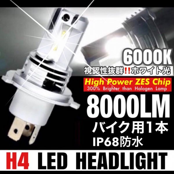 H4 LED ヘッドライト バイク Hi/Lo フォグランプ バルブ ユニット ポン付け カプラーオン 車検対応 8000LM 6000K 防水 12v 24v 爆光 汎用_画像1