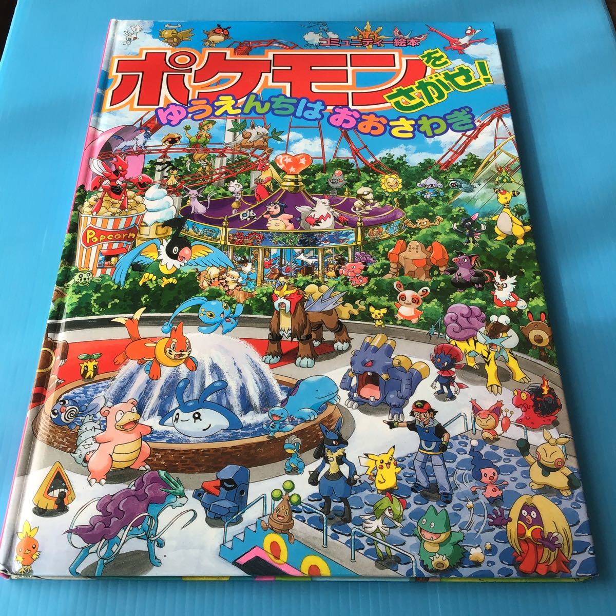 used 絵本 「 ポケモンをさがせ ゆうえんちはおおさわぎ 」知育 used 絵本 「 ポケモンをさがせ ゆうえんちはおおさわぎ 」知育