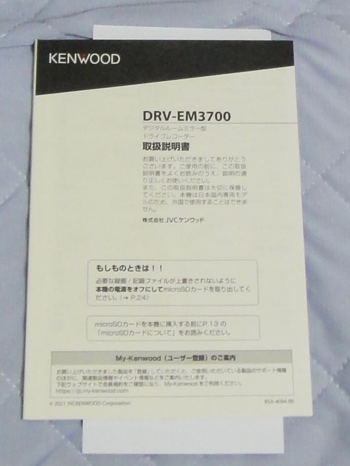 【新品未使用　保管品】KENWOOD デジタルルームミラー型ドライブレコーダー DRV-EM3700　生産終了品_画像7