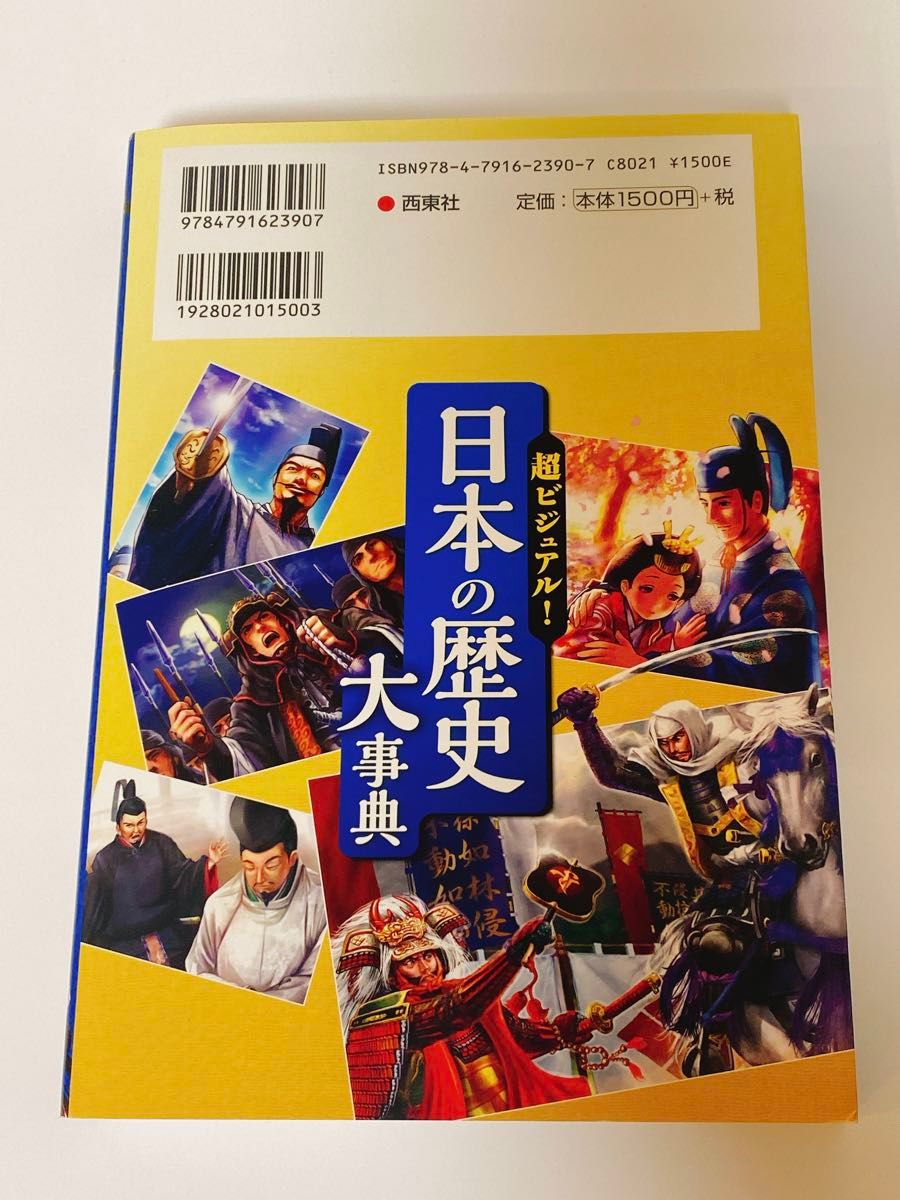 日本の歴史大辞典　超ビジュアル！