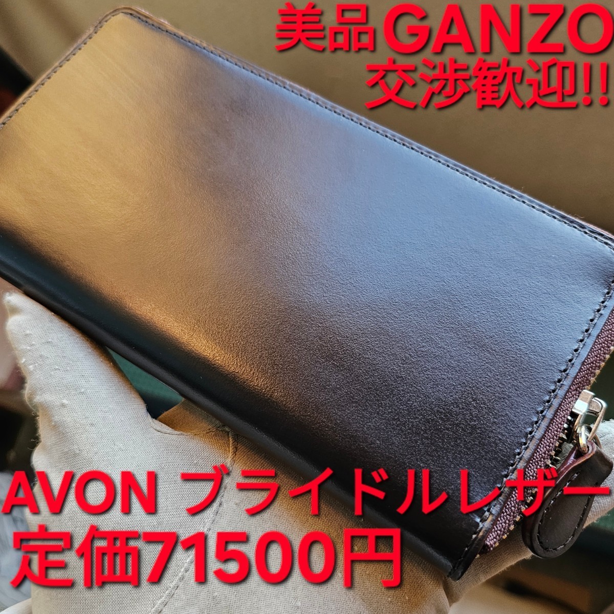 美品!交渉可!ガンゾ,エイボン,AVON,ラウンドファスナー,ブライドルレザー,GANZO,財布,小銭,札,ダークブラウン,札入れ,小銭入れ,革,長財布_画像1