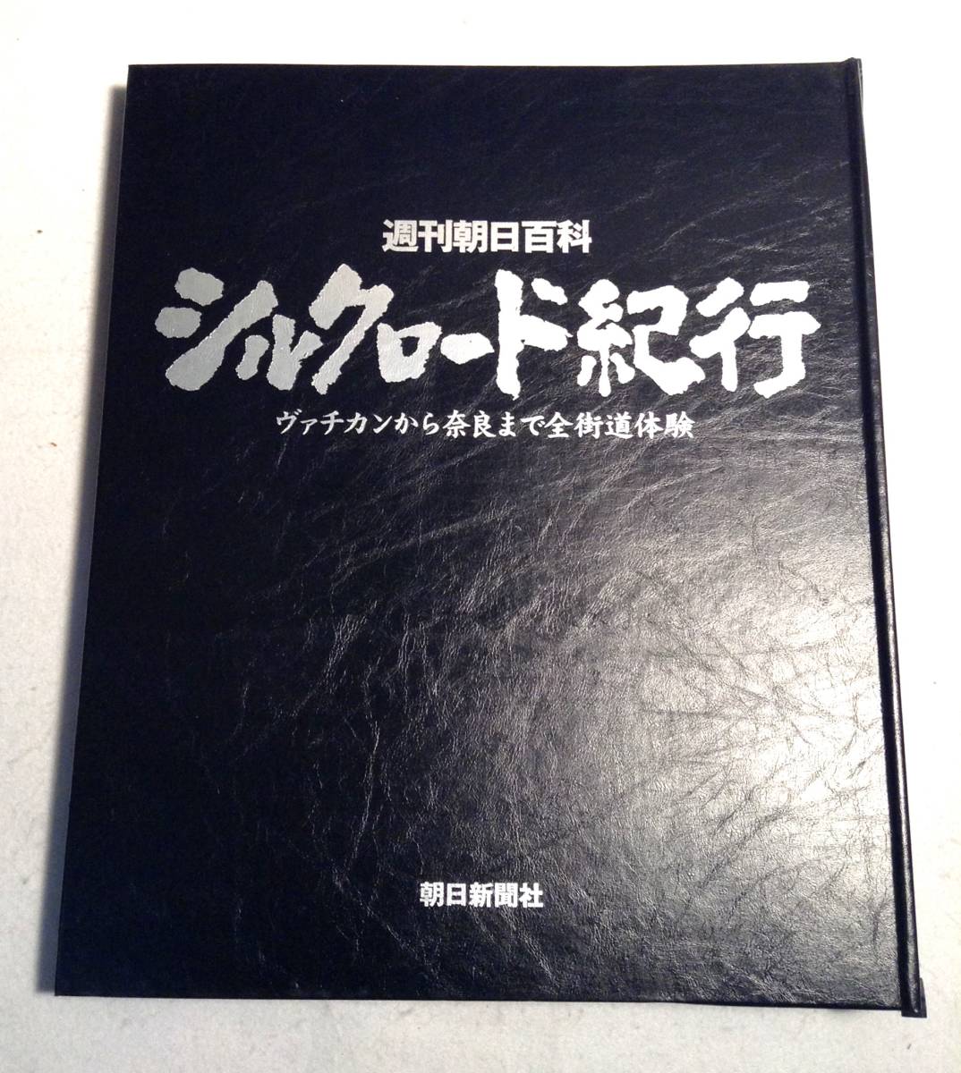 ykbd/24/0215/p100/Y/3★週刊朝日百科 シルクロード紀行　1～50揃　50冊(専用ファイル5冊付)　朝日新聞社_画像3