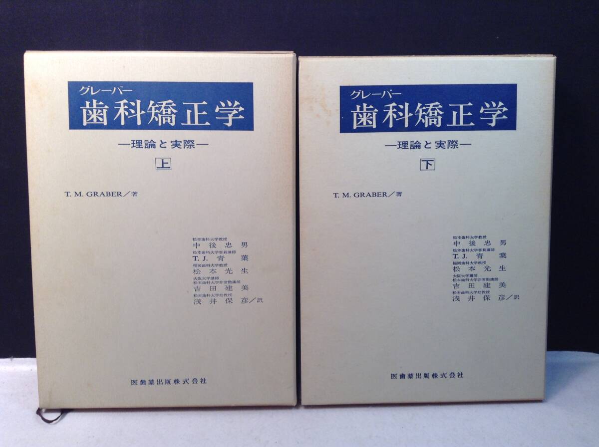 ykbd/24/0216/p80/Y/5★上下巻 グレーバー 歯科矯正学 理論と実際／中後忠男・他訳　医歯薬出版 昭和51年 初版_画像1