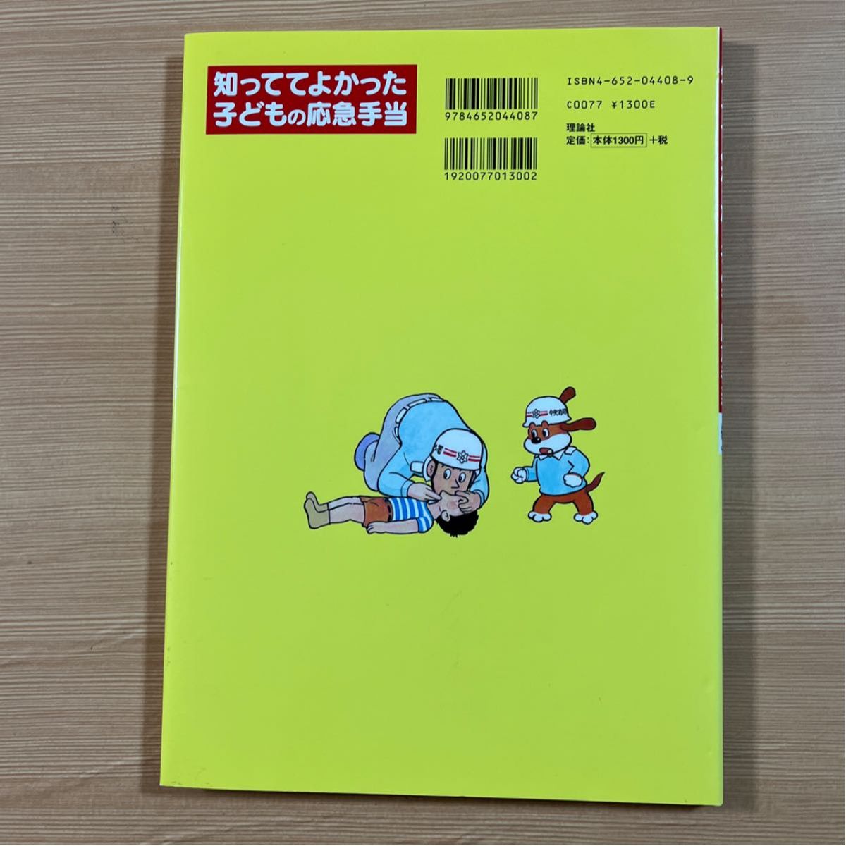 知っててよかった子どもの応急手当　東京救急協会／編　浅井利夫／監修　伊東章夫／漫画 