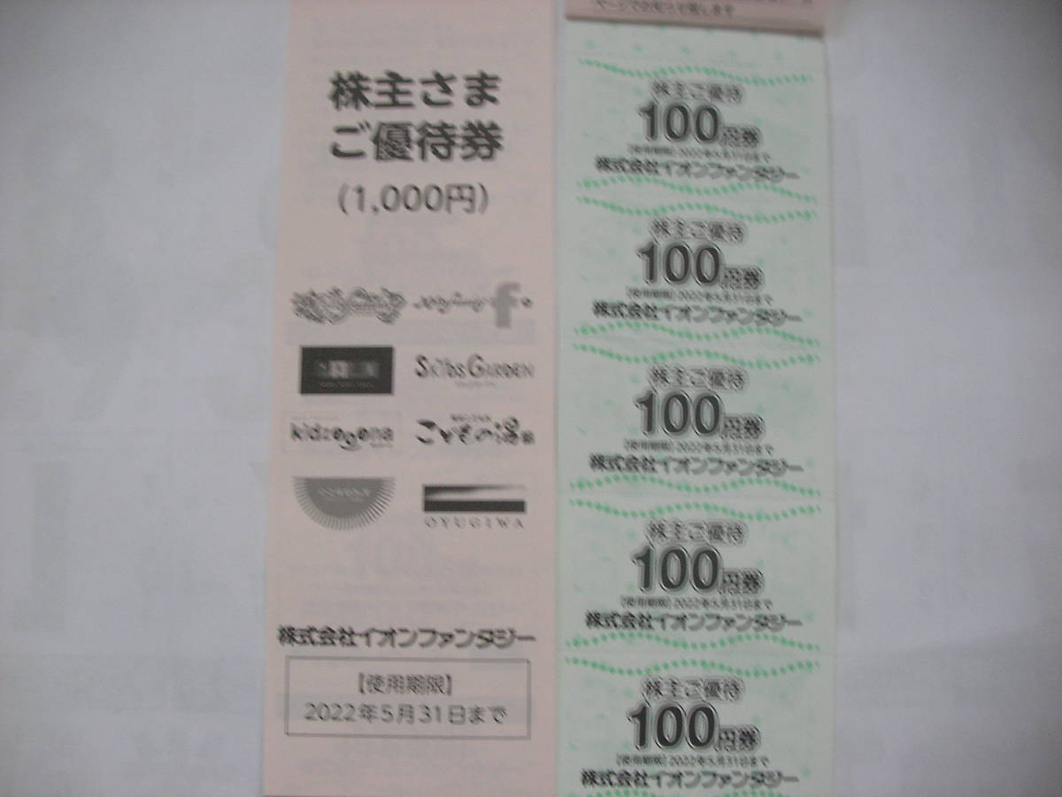 イオンファンタジー株主優待券（１00円券ｘ１０枚Ⅹ2冊）　2０００円分_今回の有効期限：24年５月31日です。