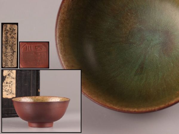 中国古玩 唐物 四川 茶碗 在印 時代物 極上品 初だし品 C4610