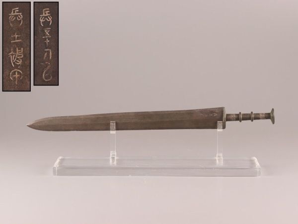 中国古玩 唐物 西周期 青銅剣 銀象嵌 時代物 極上品 初だし品 C4566