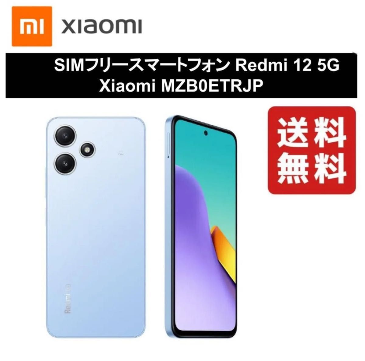 SIMフリースマートフォン Redmi 12 5G 128GB