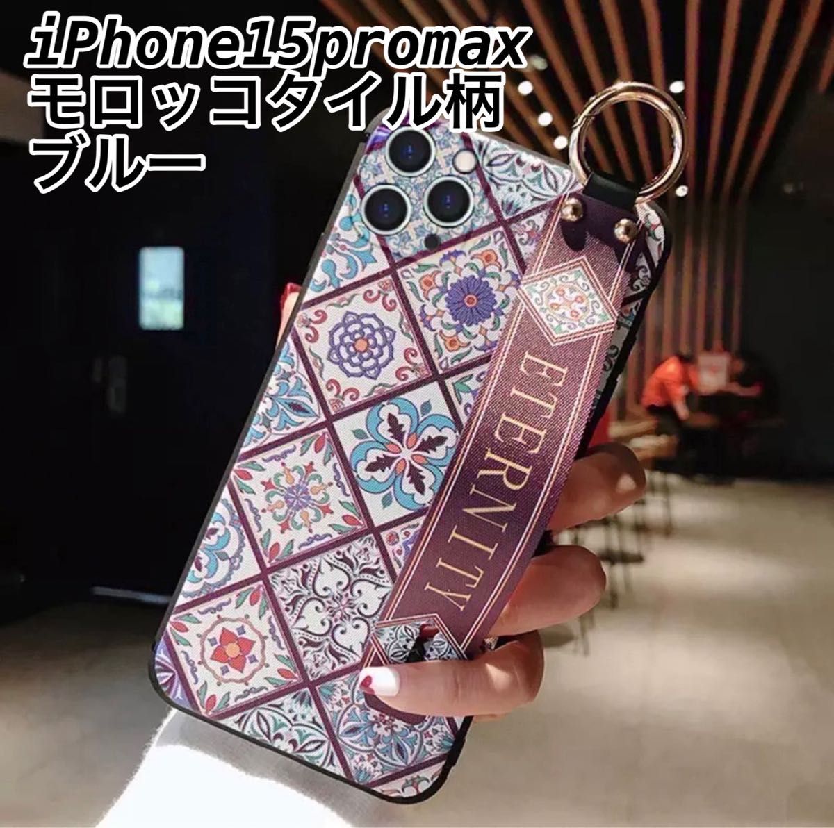 iPhone15promax モロッコタイル柄　ベルト付きケース 2番ブルー