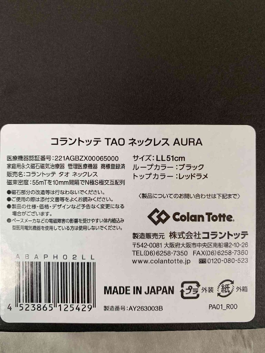 【美品】コラントッテ TAO　ネックレス AURA　サイズLL51㎝　ループカラーブラック　トップカラーレッドラメ＃4【送料無料】_画像5