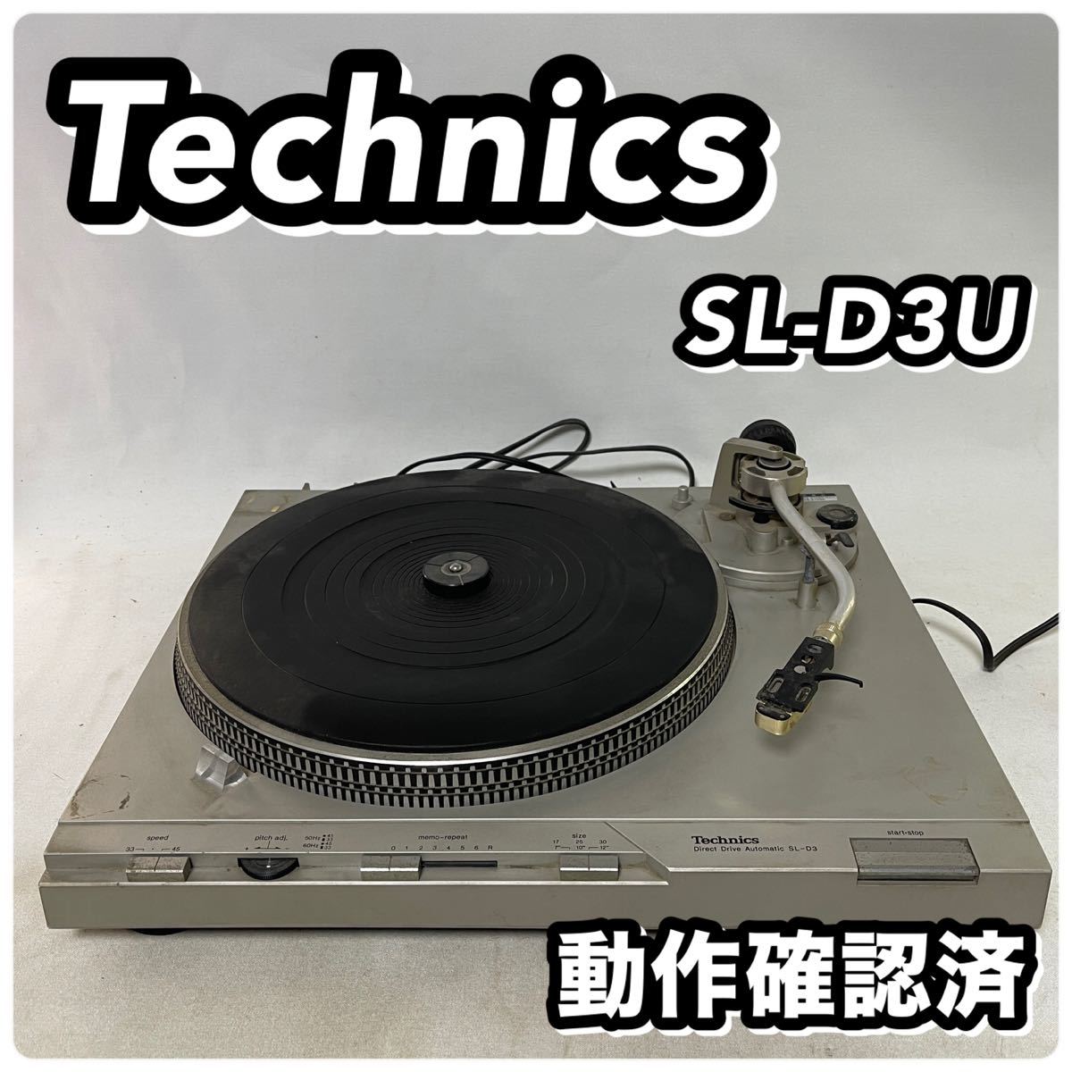 1円〜 動作確認済 Technics テクニクス SL-D3U レコードプレーヤー ターンテーブル 回転◯ カートリッジ◯ 再生◯ 現状品_画像1