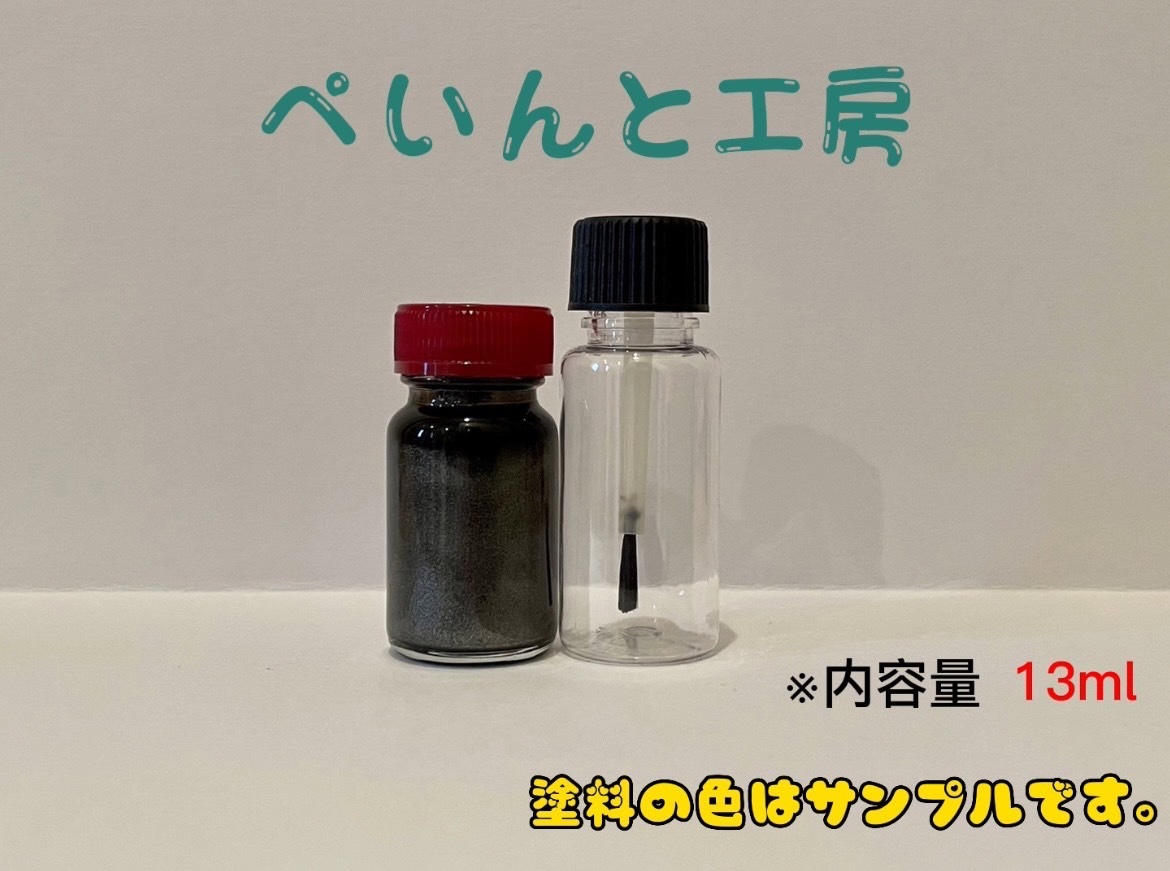 ＢＢＳ ダイヤモンドブラック 色 １３ｍｌ ＤＢＫ ＤＢ タッチペン  タッチアップ  ペイント  補修塗料の画像2