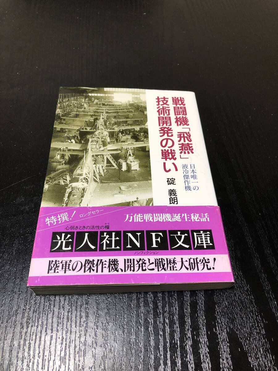 戦闘機飛燕技術開発の戦い_画像1