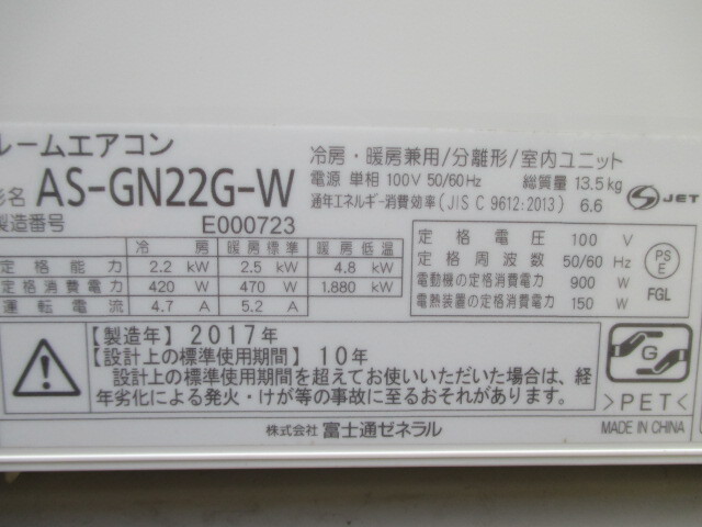 ♪ジャンク品/動作未確認/富士通/エアコン/AS-GN22G-W/主に6畳用/100V/2017年製/冷暖房タイプの画像9