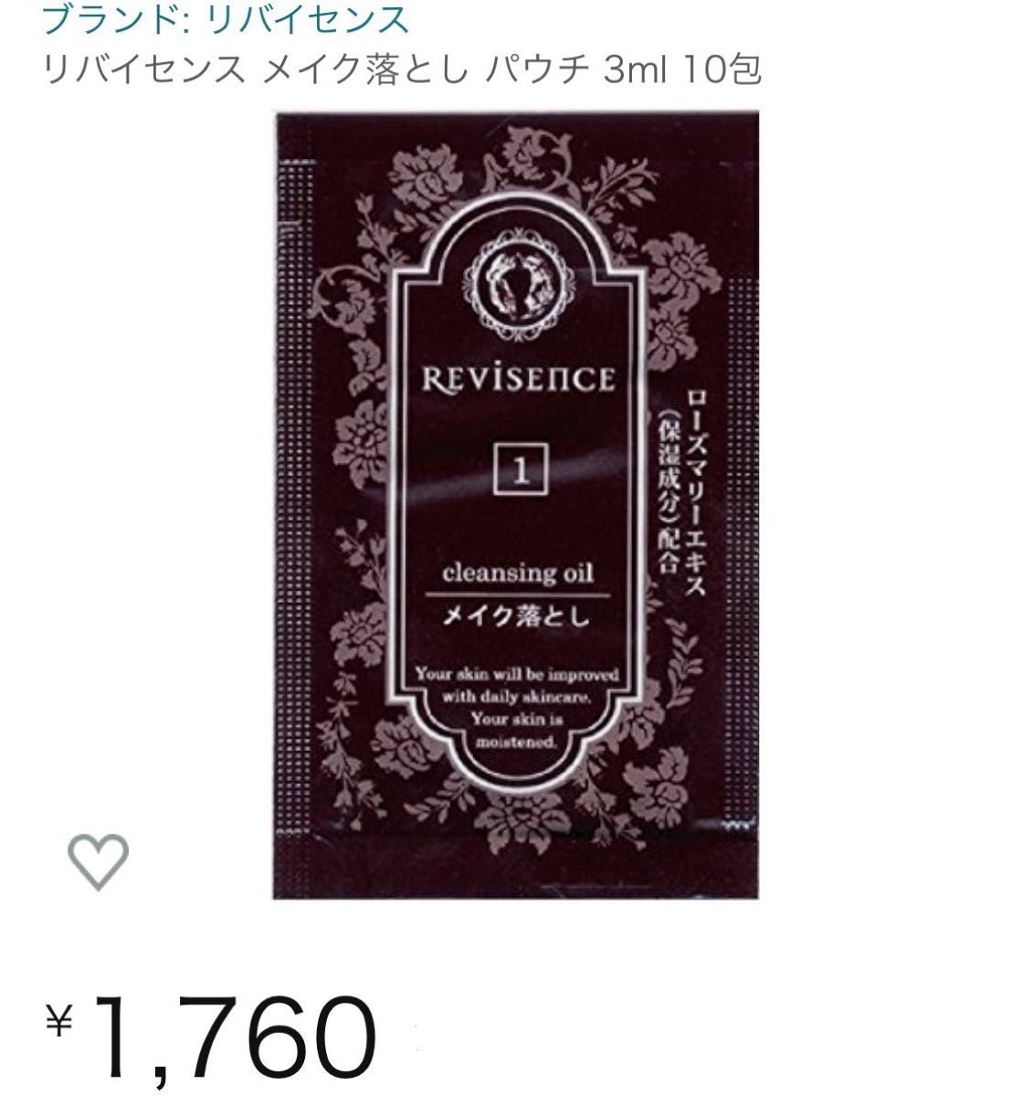 リバイセンス　メイク落とし　パウチ3ml×10 クレンジングオイル