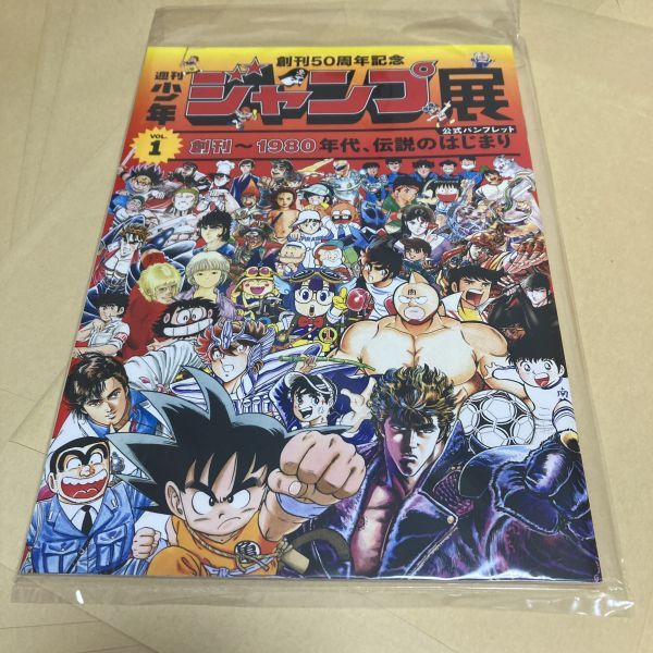 パンフレット 創刊50周年記念 週刊少年ジャンプ展 VOL.1 創刊-1980年代、伝説のはじまり_画像2