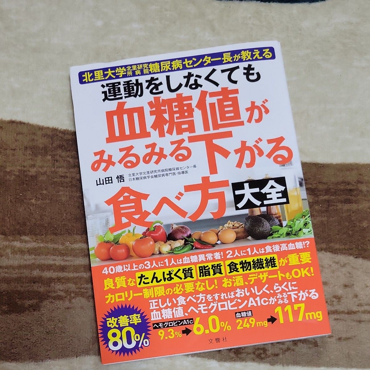 新品　運動をしなくても血糖値がみるみる下がる食べ方大全　北里大学北里研究所病院糖尿病センター長が教える 山田悟／著