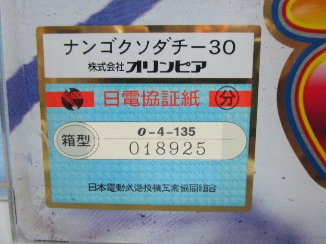 ※ 4号機　南国育ち　オリンピア-1【交換用パネル】中古品　発送現物画像です。大特価_画像2