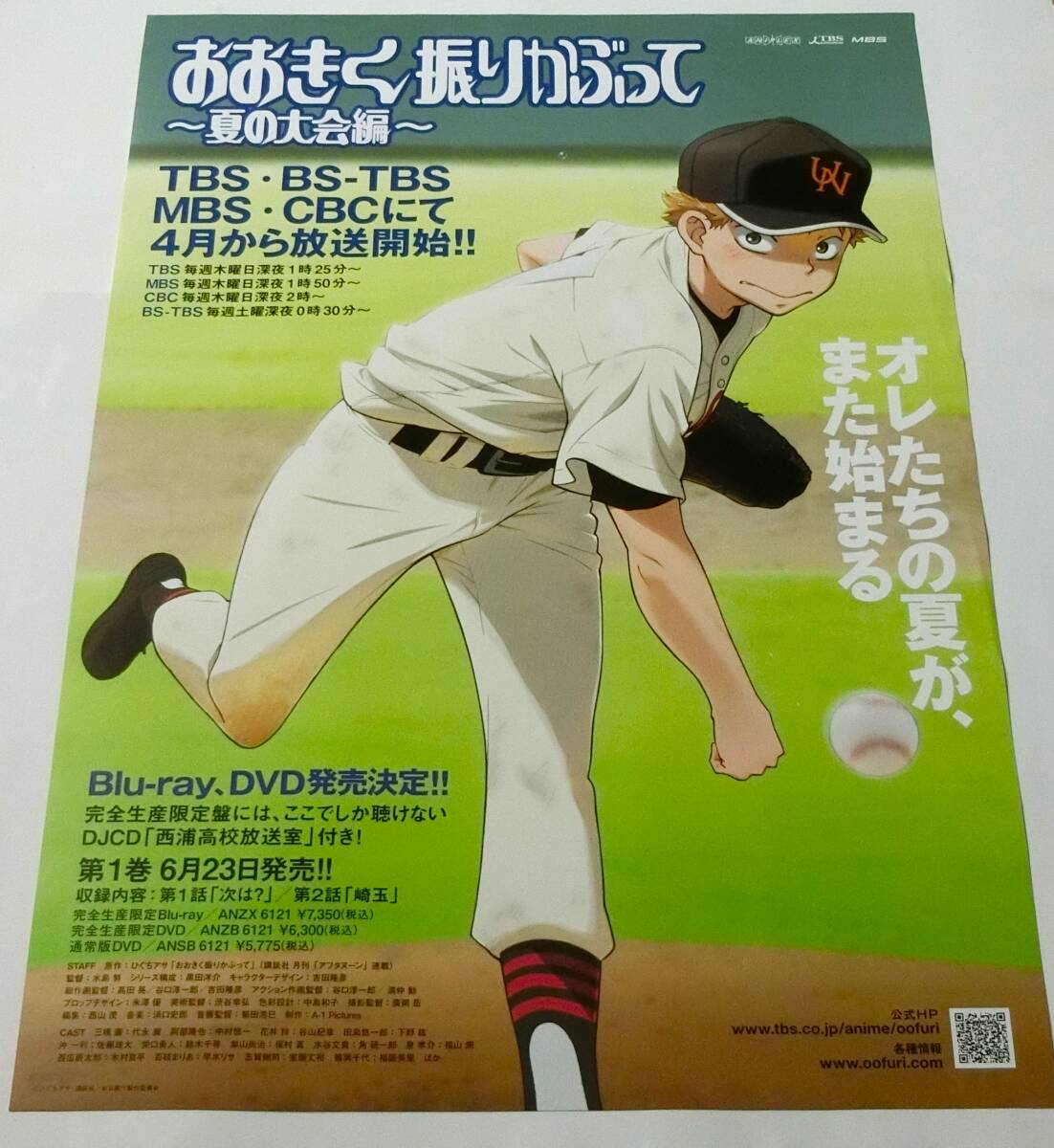 ■アニメ おおきく振りかぶって～夏の大会編～ 放送開始 告知ポスター B2 非売品 未使用_画像1