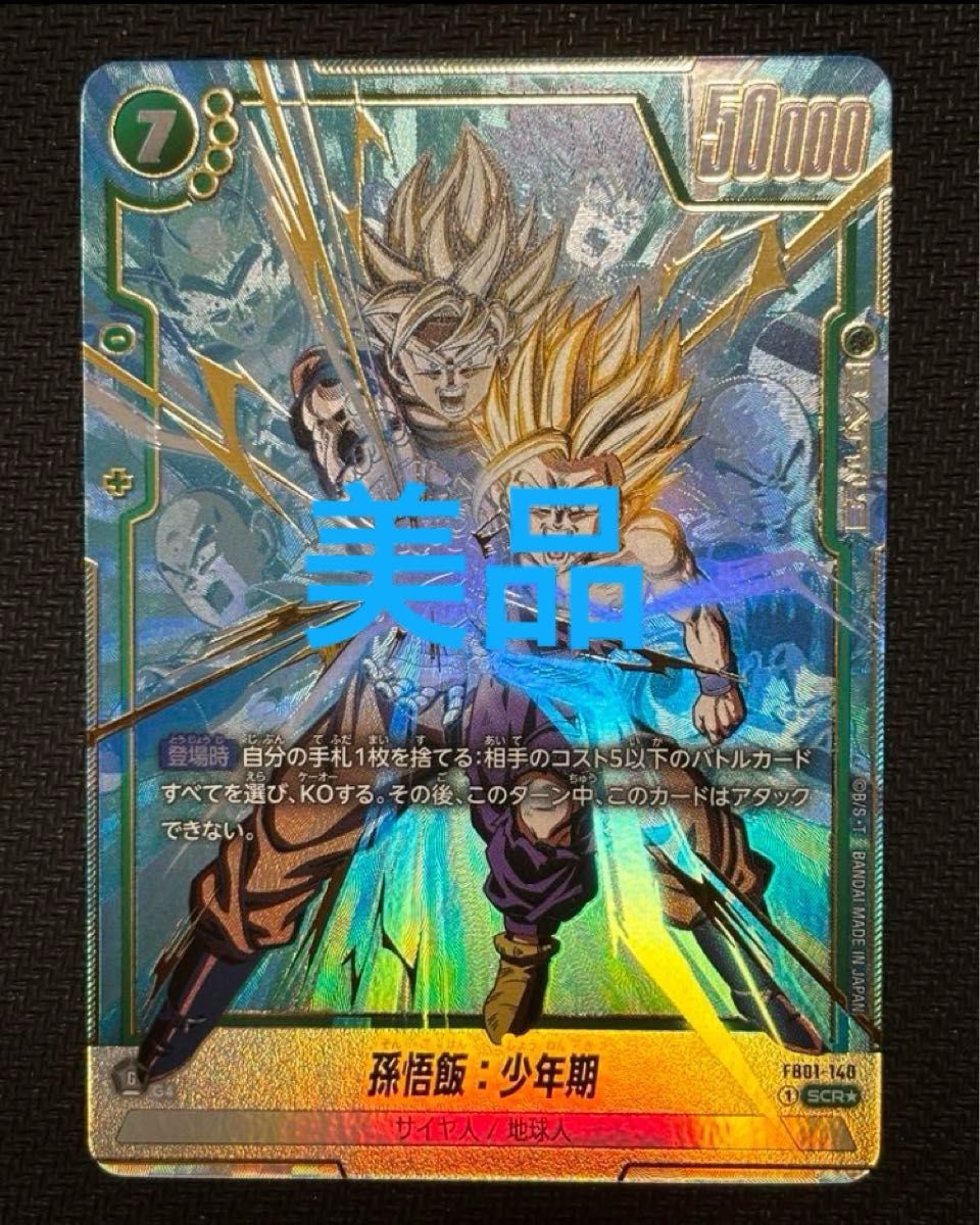 孫悟飯 少年期 SCR シークレット ドラゴンボール フュージョンワールド