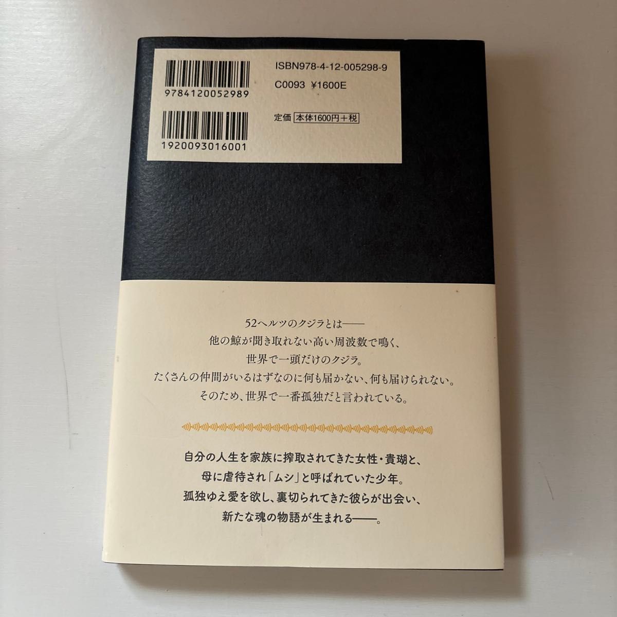 52ヘルツのクジラたち／町田そのこ