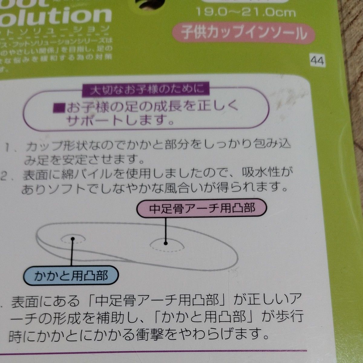 子供カップインソール19から21㎝