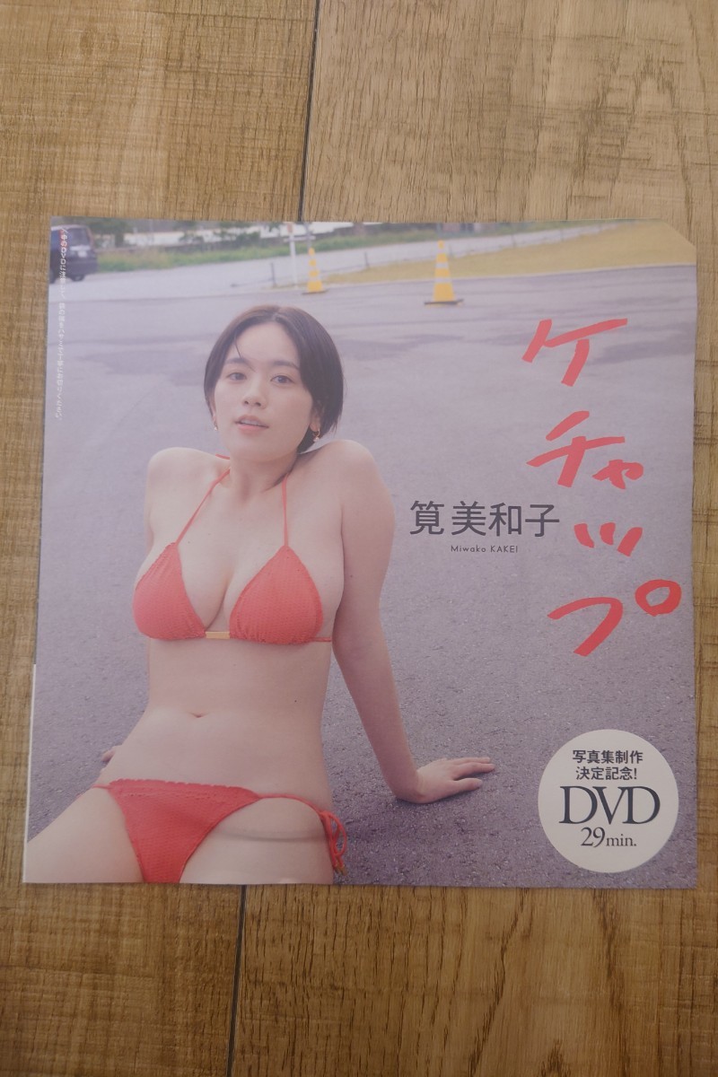 週刊プレイボーイ2024年7号付録　筧美和子DVD29分_画像1