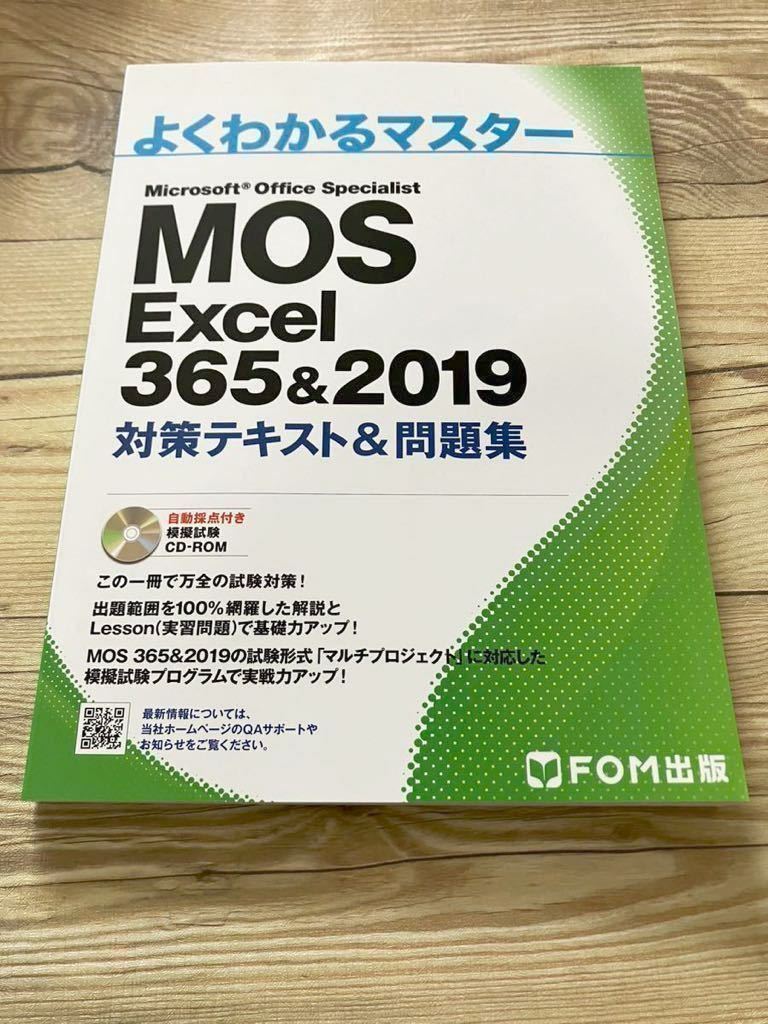 未使用　スレあり　MOS Excel 365&2019 対策テキスト&問題集 (よくわかるマスター)_画像1