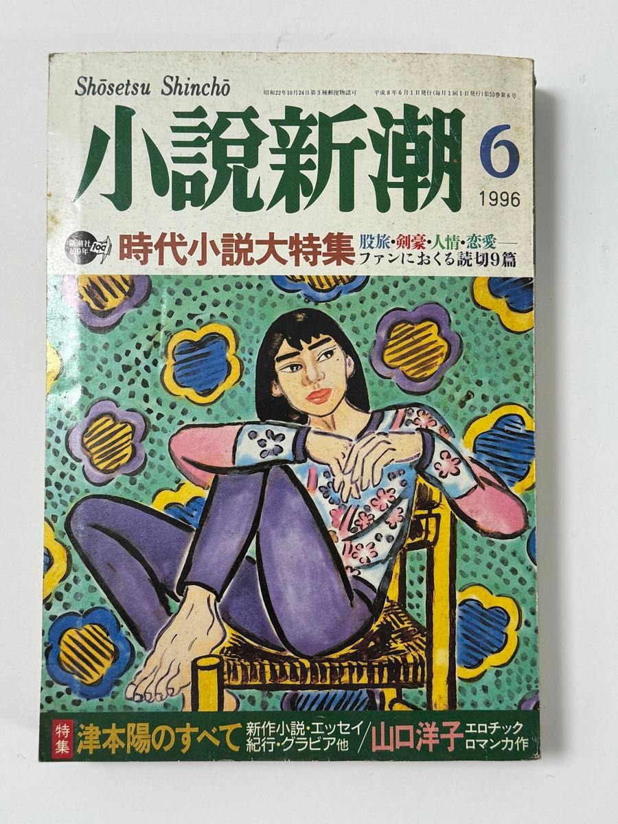 小説新潮 1996年６月号 時代小説大特集  津本陽のすべて