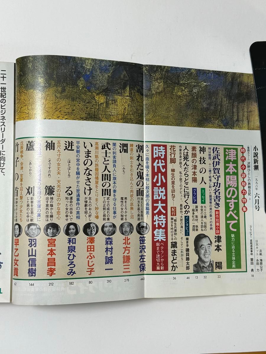 小説新潮 1996年６月号 時代小説大特集  津本陽のすべて