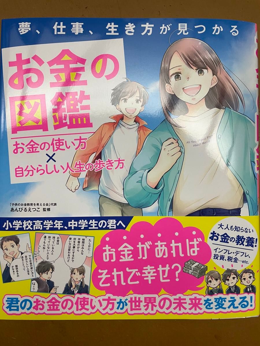 新刊 お金の図鑑　お金の使い方×自分らしい人生の歩き方　夢、仕事、生き方が見つかる あんびるえつこ／監修