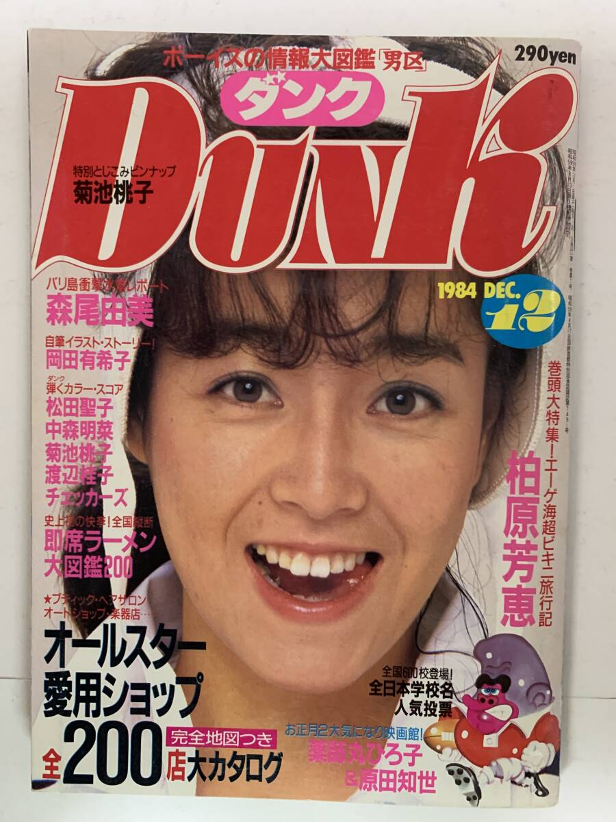 G18 DUNK ダンク 昭和59年12月 柏原芳恵 森尾由美 セイントフォー 他_画像1