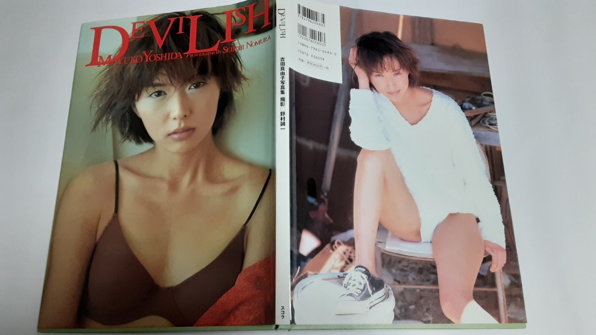 吉田 真由子 写真集「DEVISH」98.5.1発行_画像4